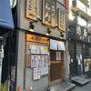 立喰い焼肉 治郎丸 野毛店