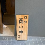 築地 ふじむら - 