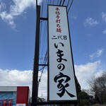 二代目 いまの家 - 