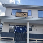 二代目 いまの家 - 