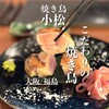 焼き鳥 小松