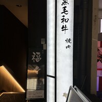 焼肉　福々 - 