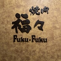 焼肉　福々 - 