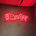 #ヒロキヤ六本木 - 