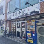 蘭氏食苑 浅草橋本店 - 