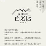 鮨 福原 - 食べログ 寿司EAST百名店2025 （2025年2月27日）