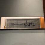 レストラン ヤマウチ ギンザ - 