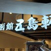 函館 五島軒 新千歳空港店