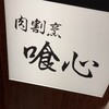 肉割烹 喰心 - 