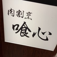 肉割烹 喰心 - 