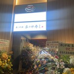 寿し炉端 喜多郎寿し - 