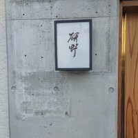 日本料理 研野 - 