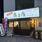 寺子屋 - 店舗