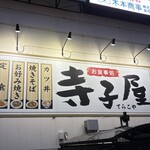 寺子屋 - 徳山駅から見える看板