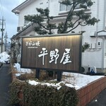 お好み焼 平野屋 - 