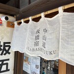 板五米店 - 暖簾ゆれる入口