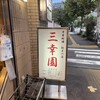 中華料理 餃子の店 三幸園 白山通り店