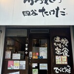 かつれつ四谷たけだ - 