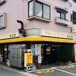 カレーショップキング - カレーショップ　キング