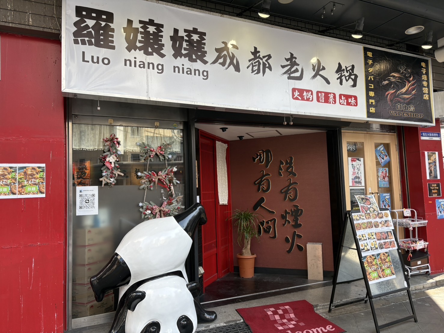 羅嬢嬢成都老火鍋