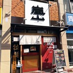 京の拉麺 嵐山 - 