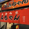 お好み焼みっちゃん総本店 じぞう通り店