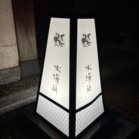 鮨 木場谷 - 
