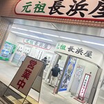 元祖長浜屋 - 