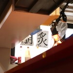 ラーメン二郎 - 崩あった～♪