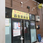 ラーメン二郎 - 外観