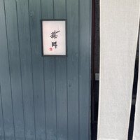 うなぎ藤田 白金台店 - 