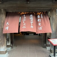 九つ井 玉川店 - 九つ井