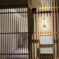 先斗町寿司よし乃 - 