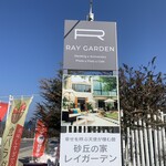 砂丘の家 レイガーデンカフェ - 