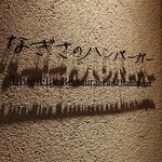 なぎさのハンバーガー - 