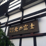 北の富士本店 櫻屋 - 入り口横の看板