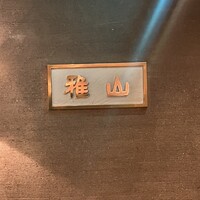 雅山GARDEN - 