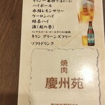 焼肉 慶州苑 - 飲み放題もある