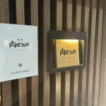 肉屋の台所 Ginza Premium - 