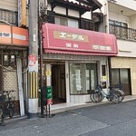 喫茶 エーデル - 