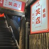 おでん 炉端 釜飯 笑店 船橋駅前店