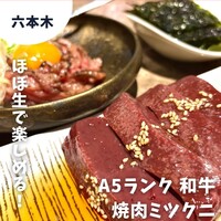 焼肉 ミツクニ 六本木 - 