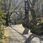 妙見石原荘 食菜石蔵 - 