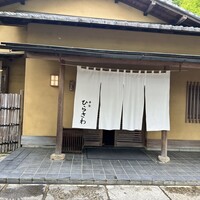 寺家 ひらさわ - 