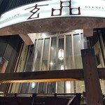 玄品 池袋 ふぐ・うなぎ・かに料理 - 