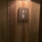 だし・麺 未蕾 - 