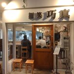 麺笑 巧真 - 店舗外観