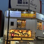 串かつ でんがな - 