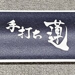 手打ち 蓮 - 