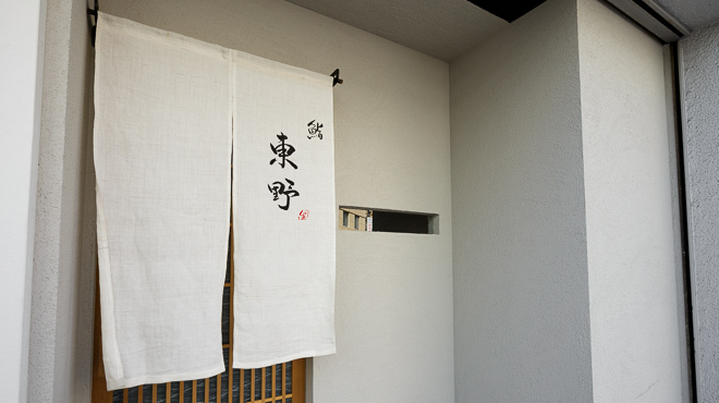 鮨 東野